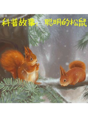 cover image of 科普故事
